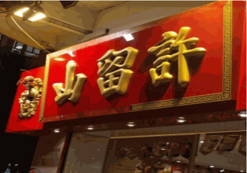 许留山