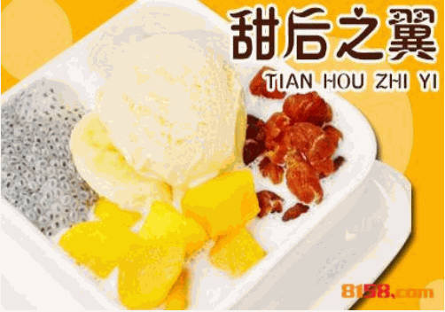 甜后之翼