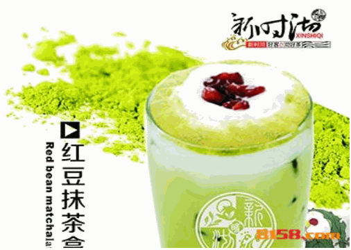 新时沏奶茶