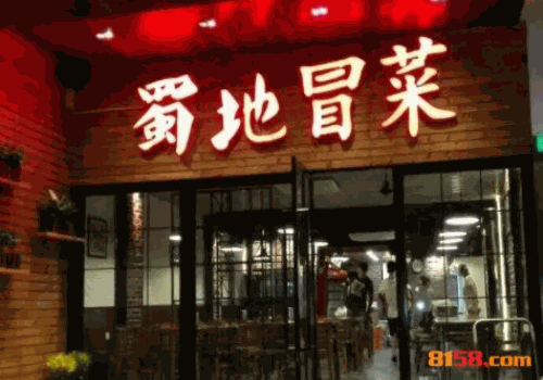 蜀地冒菜