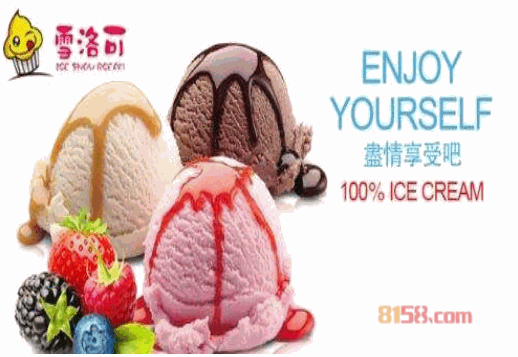 雪洛可冰淇淋