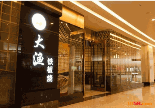 大渔铁板烧 大渔铁板烧