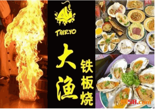 大渔铁板烧 大渔铁板烧