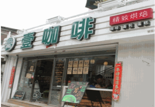 壹咖啡加盟怎么样？加盟电话是多少