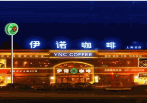 伊诺咖啡加盟怎么样