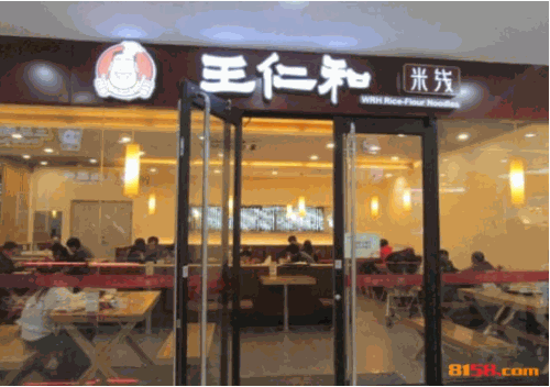 王仁和米线