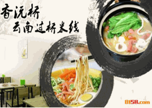 香沅桥过桥米线