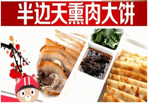 半边天熏肉大饼