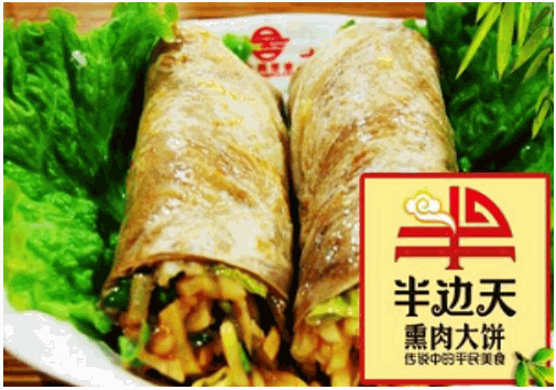 半边天熏肉大饼