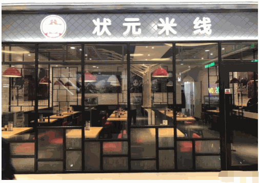 状元米线 状元米线