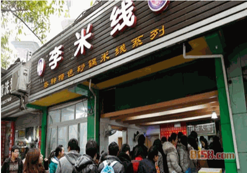 李米线
