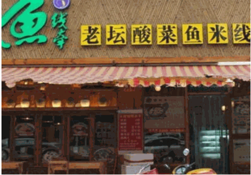 鱼线牵老坛酸菜鱼米线
