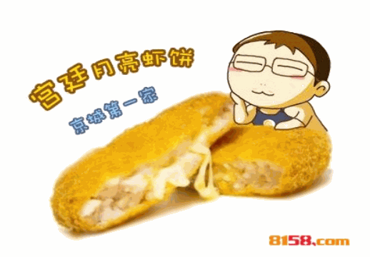 宫廷月亮虾饼