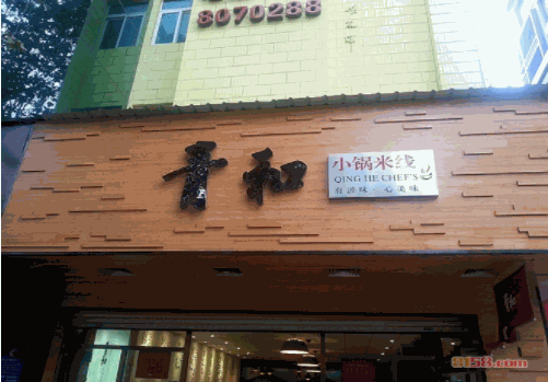 青和小锅米线
