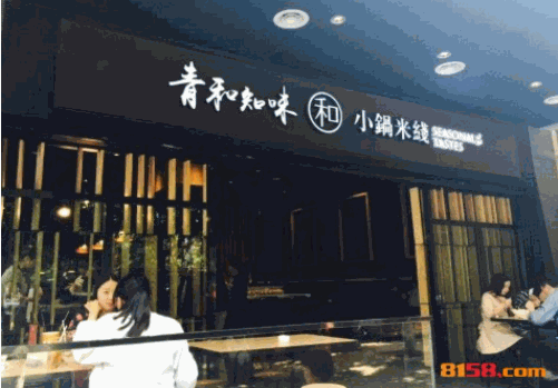 青和小锅米线