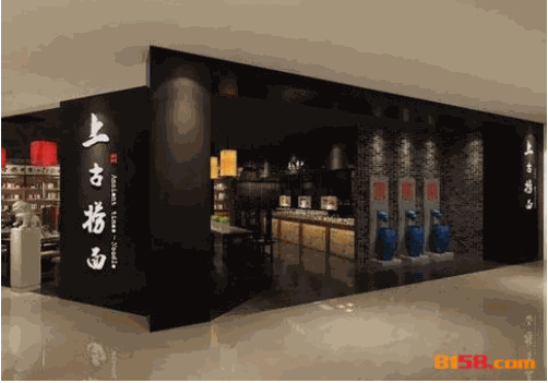 上古捞面 上古捞面