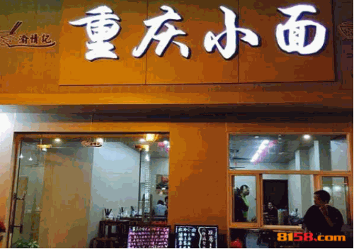 渝情记重庆小面 渝情记重庆小面