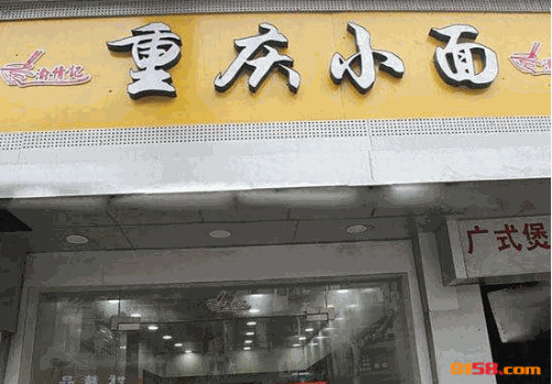 渝情记重庆小面 渝情记重庆小面