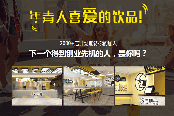 街吧奶茶店