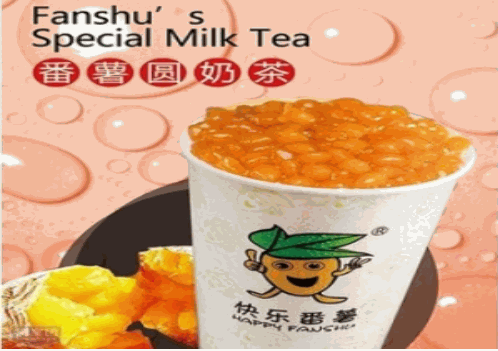 快乐番薯奶茶