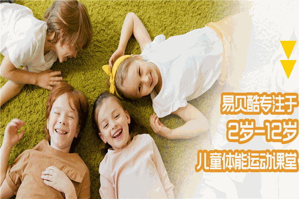 易贝酷少儿体适能