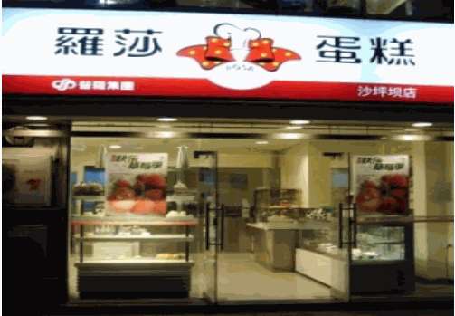 罗莎蛋糕