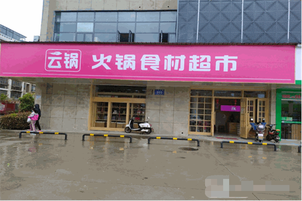 云锅火锅食材超市是哪里的品牌加盟总部在哪里