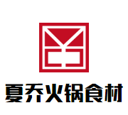 夏乔火锅食材店品牌logo