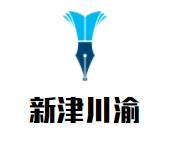 新津川渝火锅食材超市品牌logo