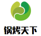 锅烤天下火锅食材超市品牌logo