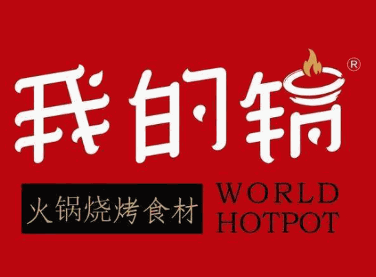 我的锅火锅烧烤食材超市品牌logo
