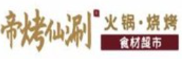 帝烤仙涮火锅烧烤食材超市品牌logo