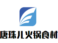 唐珠儿火锅食材品牌logo
