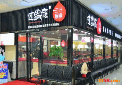 过锅瘾三汁焖锅