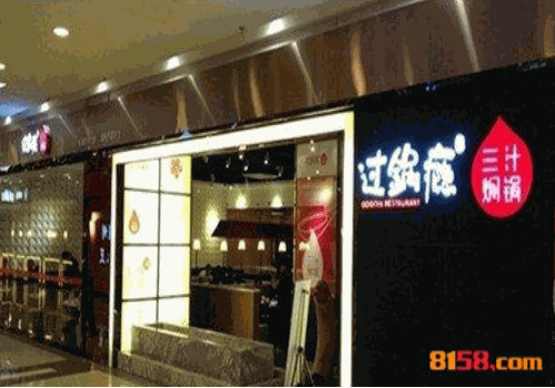 过锅瘾三汁焖锅