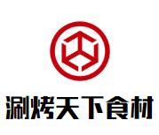 涮烤天下火锅烧烤食材超市品牌logo