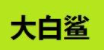 大白鲨火锅食材超市品牌logo