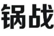 兰州锅战火锅食材超市品牌logo