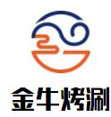 金牛烤涮火锅食材超市品牌logo
