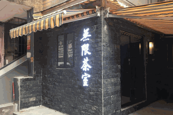 无限茶室