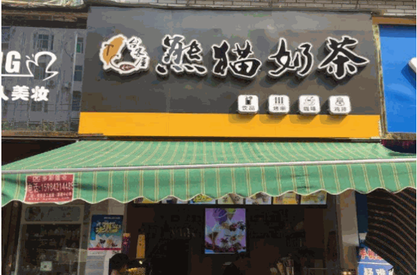 台客屋熊猫奶茶 台客屋熊猫奶茶