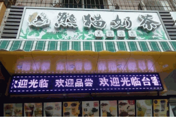 台客屋熊猫奶茶 台客屋熊猫奶茶