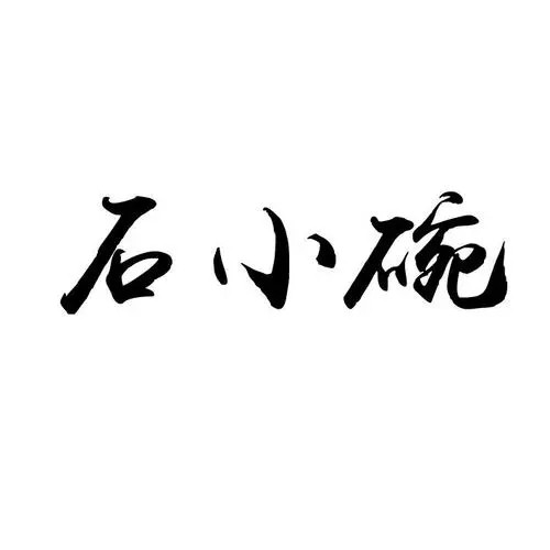 石小碗凉皮