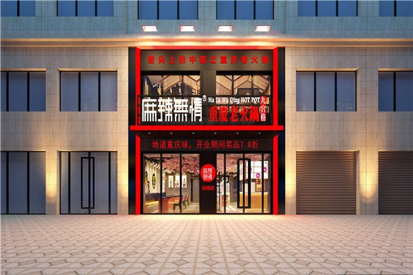 麻辣无情火锅