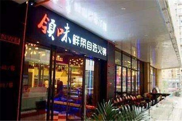 领味自助火锅