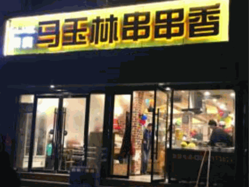 马玉林串串香