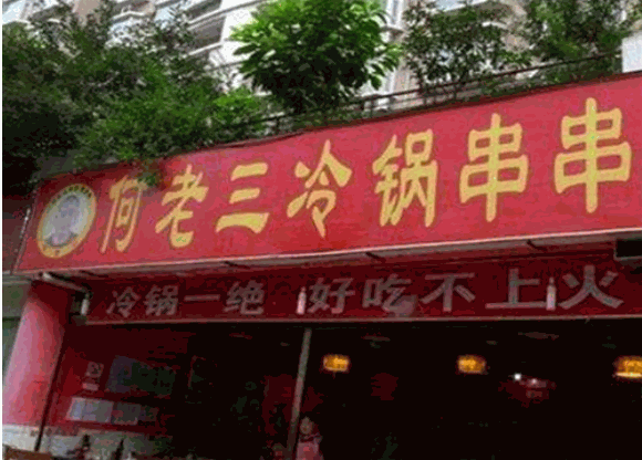 何老三冷锅串串