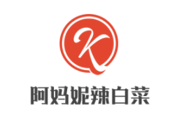 阿妈妮辣白菜品牌logo