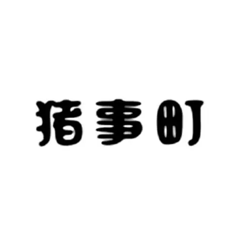 猪事町零食品牌logo