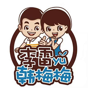 李雷与韩梅梅零食品牌logo